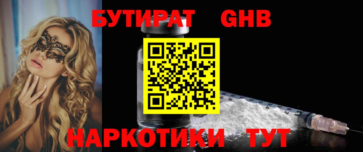 Бутират GHB Янаул